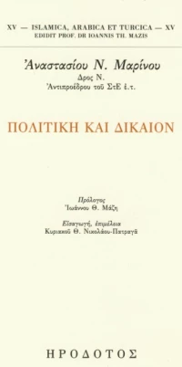 Πολιτική και δίκαιον