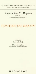 Πολιτική και δίκαιον