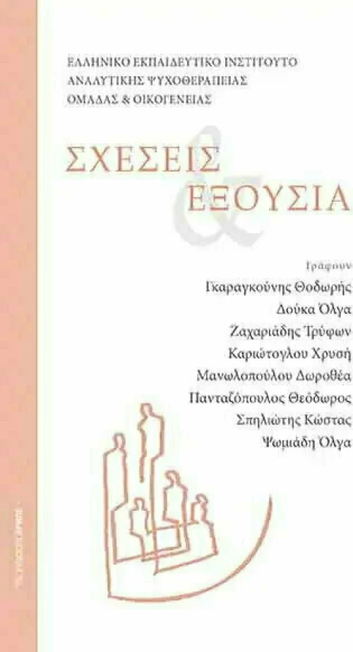 Σχέσεις και Εξουσία