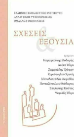 Σχέσεις και Εξουσία
