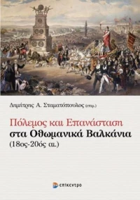 Πόλεμος και επανάσταση στα οθωμανικά βαλκάνια (18ος-20ός αι.)