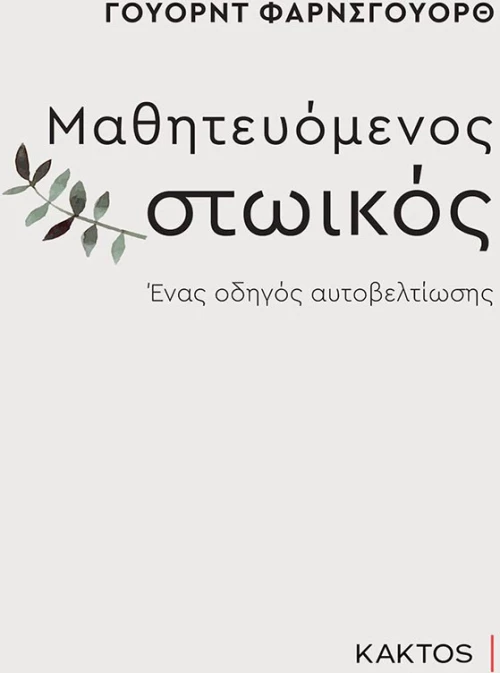 Μαθητευόμενος Στωικός, Ένας Οδηγός Αυτοβελτίωσης
