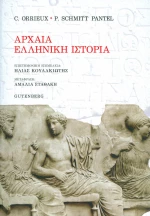 Αρχαία ελληνική ιστορία
