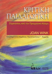 Κριτική Παιδαγωγική, Σημείώσεις απο τον Πραγματικό Κόσμο