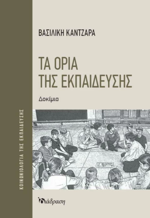 ΤΑ ΟΡΙΑ ΤΗΣ ΕΚΠΑΙΔΕΥΣΗΣ
