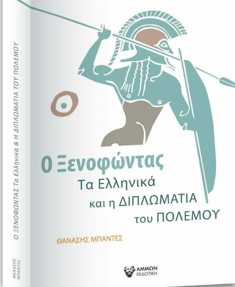 Ο Ξενοφώντας, τα Ελληνικά και η Διπλωματία του Πολέμου