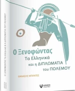 Ο Ξενοφώντας, τα Ελληνικά και η Διπλωματία του Πολέμου
