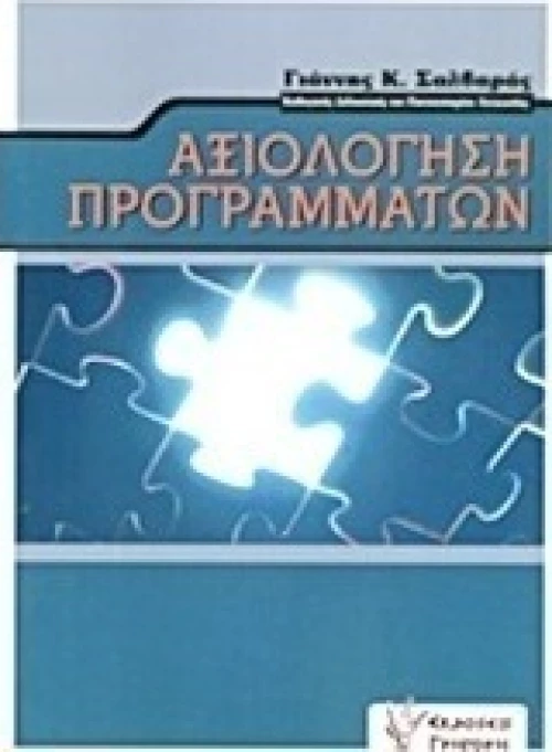 Αξιολόγηση προγραμμάτων