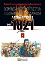 ΑΓΩΝΙΣΤΡΙΕΣ ΤΟΥ 1821 ΤΟΜΟΣ Α