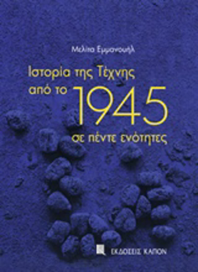 Ιστορία της τέχνης από το 1945 σε πέντε ενότητες