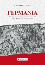 Γερμανία, Δίγλωσση Έκδοση, Ελληνικά-Λατινικά)