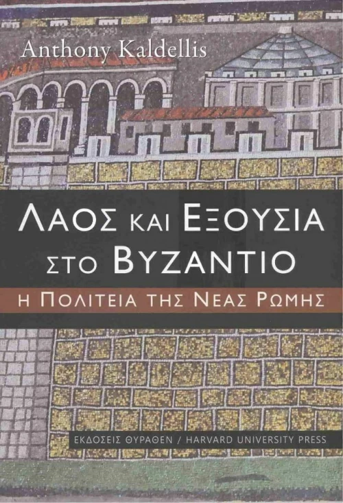 Λαός και Εξουσία στο Βυζάντιο