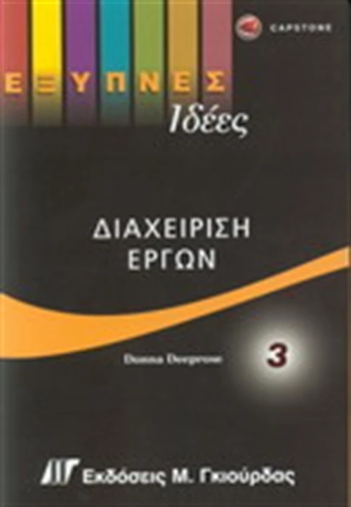 Διαχείριση έργων