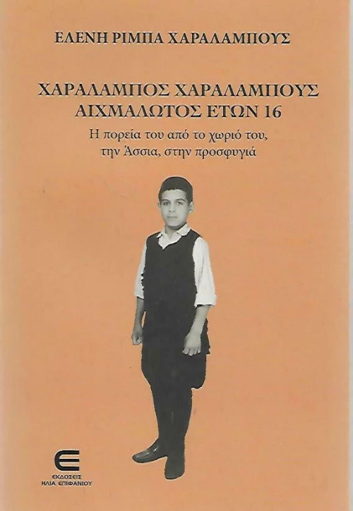 ΧΑΡΑΛΑΜΠΟΣ ΧΑΡΑΛΑΜΠΟΥΣ ΑΙΧΜΑΛΩΤΟΣ ΕΤΩΝ 16