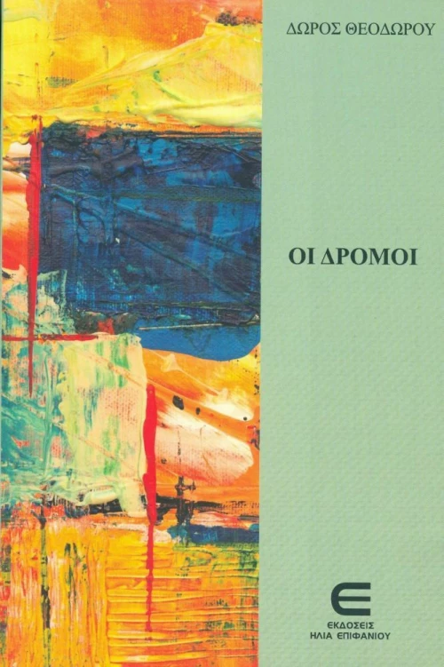 Οι Δρόμοι