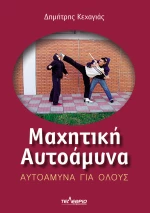 Μαχητική αυτοάμυνα, Αυτοάμυνα για όλους
