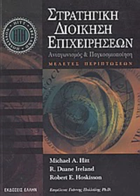 Στρατηγική διοίκηση επιχειρήσεων, Ανταγωνισμός και παγκοσμιοποίηση: Μελέτες περιπτώσεων