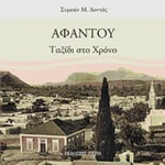 Αφάντου, Ταξίδι στο χρόνο