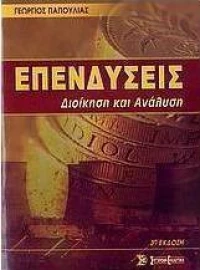 Επενδύσεις, Διοίκηση και ανάλυση