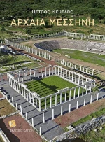 Αρχαία Μεσσήνη