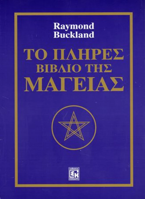 Το πλήρες βιβλίο της μαγείας
