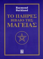 Το πλήρες βιβλίο της μαγείας