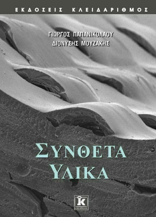 Σύνθετα υλικά