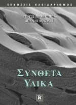 Σύνθετα υλικά