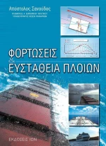Φορτώσεις &amp; ευστάθεια πλοίων