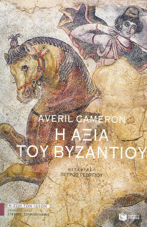 Η αξία του Βυζαντίου