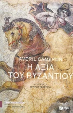 Η αξία του Βυζαντίου