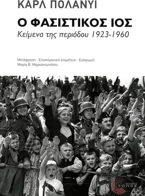 Ο ΦΑΣΙΣΤΙΚΟΣ ΙΟΣ
