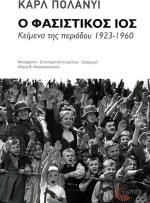 Ο ΦΑΣΙΣΤΙΚΟΣ ΙΟΣ