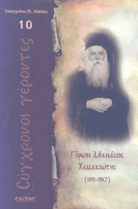 Γέρων Αθανάσιος Χαμακιώτης, 1891 - 1967