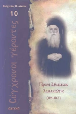 Γέρων Αθανάσιος Χαμακιώτης, 1891 - 1967