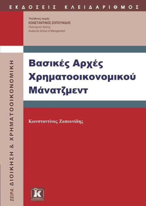Βασικές αρχές χρηματοοικονομικού μάνατζμεντ