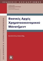 Βασικές αρχές χρηματοοικονομικού μάνατζμεντ