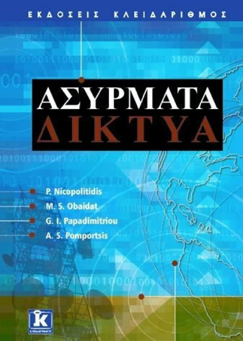 Ασύρματα δίκτυα