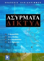 Ασύρματα δίκτυα