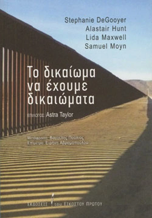 Το δικαίωμα να έχουμε δικαιώματα