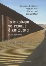 Το δικαίωμα να έχουμε δικαιώματα