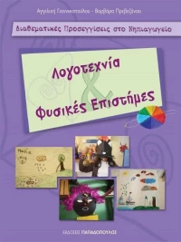ΛΟΓΟΤΕΧΝΙΑ ΚΑΙ ΦΥΣΙΚΕΣ ΕΠΙΣΤΗΜΕΣ
