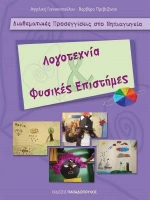 ΛΟΓΟΤΕΧΝΙΑ ΚΑΙ ΦΥΣΙΚΕΣ ΕΠΙΣΤΗΜΕΣ