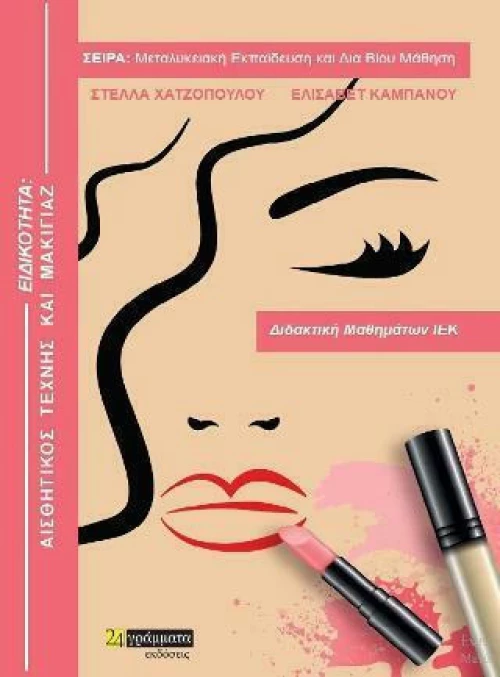 Τεχνικός αισθητικής τέχνης και μακιγιάζ