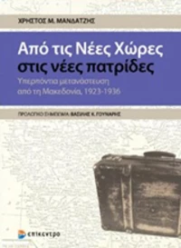 Από τις νέες χώρες στις νέες πατρίδες, Υπερπόντια μετανάστευση από τη Μακεδονία, 1923-1936