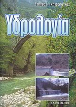 Υδρολογία