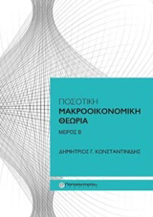 Ποσοτική μακροοικονομική θεωρία