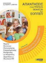 Θέματα Ειδικής Αγωγής στην προσχολική εκπαίδευση