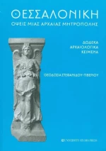 Θεσσαλονίκη: Όψεις μιας αρχαίας μητρόπολης