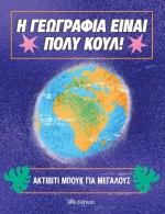 Η Γεωγραφία Είναι Πολύ Κουλ!, Ακτίβιτι Μπουκ για Μεγάλους